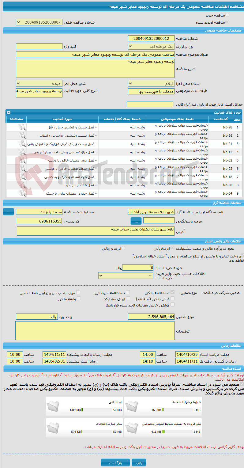 تصویر کوچک آگهی مناقصه عمومی یک مرحله ای توسعه وبهبود معابر شهر میمه 
