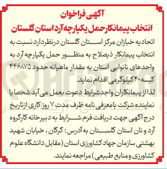 تصویر کوچک آگهی حمل یکپارچه آرد