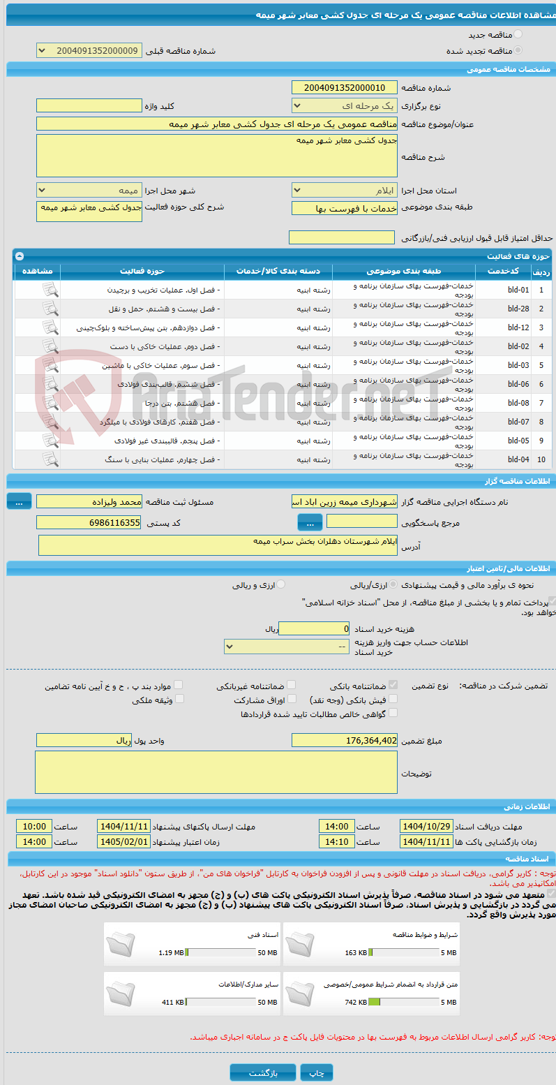 تصویر کوچک آگهی مناقصه عمومی یک مرحله ای جدول کشی معابر شهر میمه