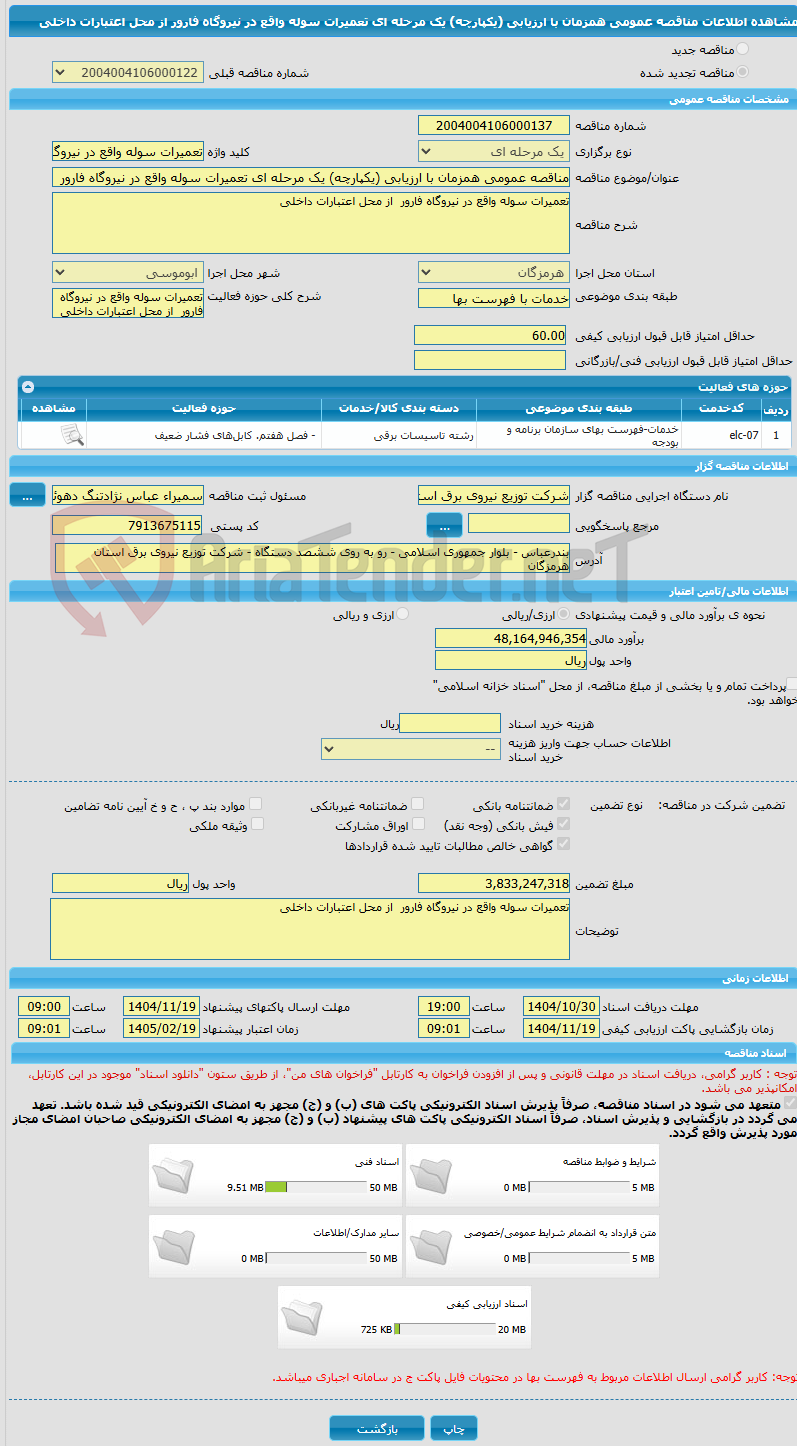 تصویر کوچک آگهی مناقصه عمومی همزمان با ارزیابی (یکپارچه) یک مرحله ای تعمیرات سوله واقع در نیروگاه فارور از محل اعتبارات داخلی
