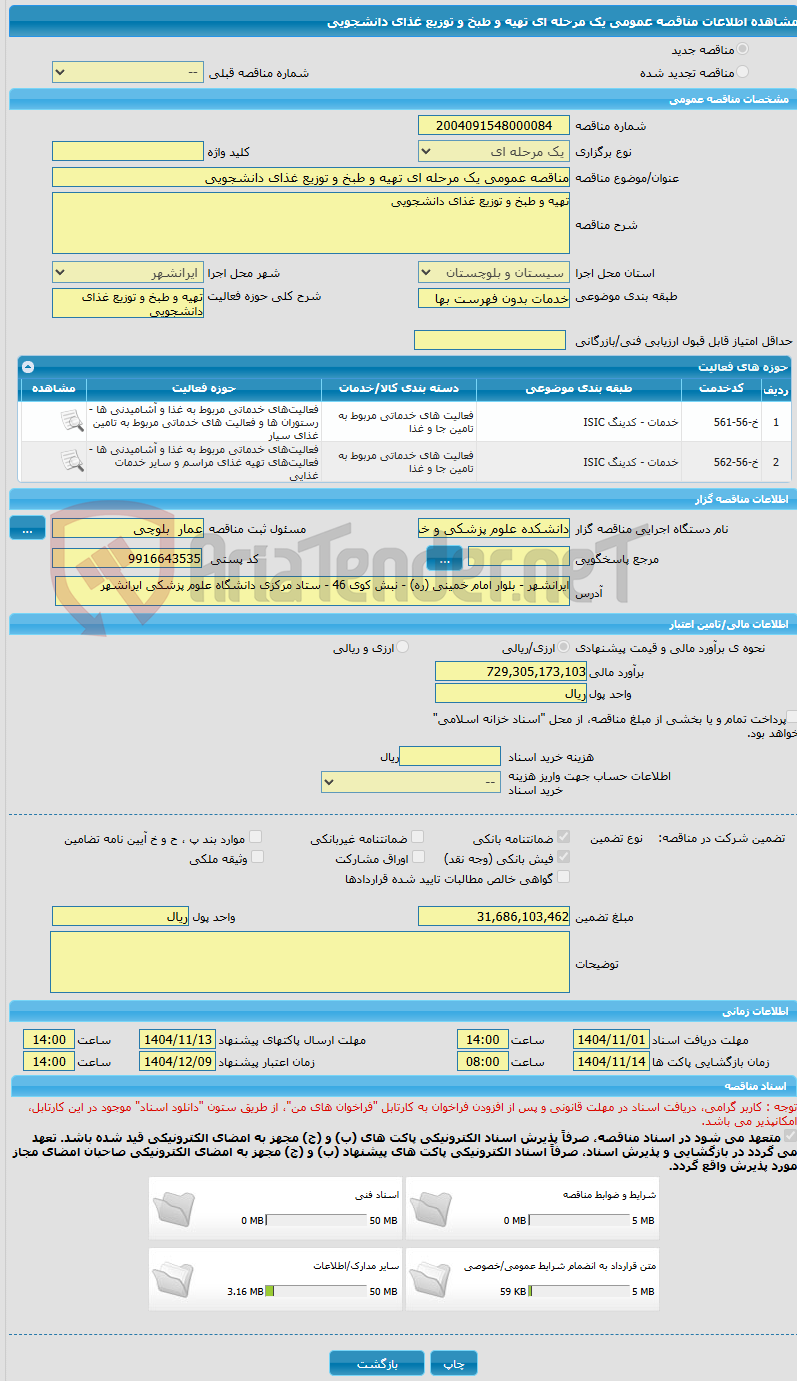 تصویر کوچک آگهی مناقصه عمومی یک مرحله ای تهیه و طبخ و توزیع غذای دانشجویی