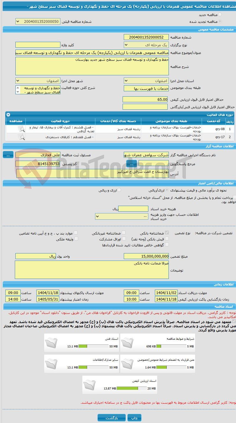 تصویر کوچک آگهی مناقصه عمومی همزمان با ارزیابی (یکپارچه) یک مرحله ای حفظ و نگهداری و توسعه فضای سبز سطح شهر - 