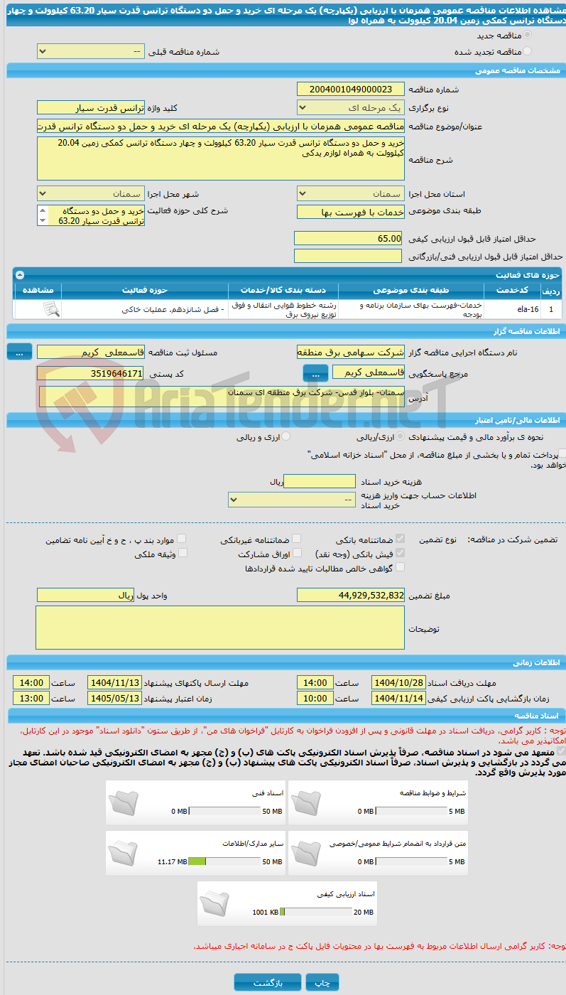 تصویر کوچک آگهی مناقصه عمومی همزمان با ارزیابی (یکپارچه) یک مرحله ای خرید و حمل دو دستگاه ترانس قدرت سیار 63.20 کیلوولت و چهار دستگاه ترانس کمکی زمین 20.04 کیلوولت به همراه لوا