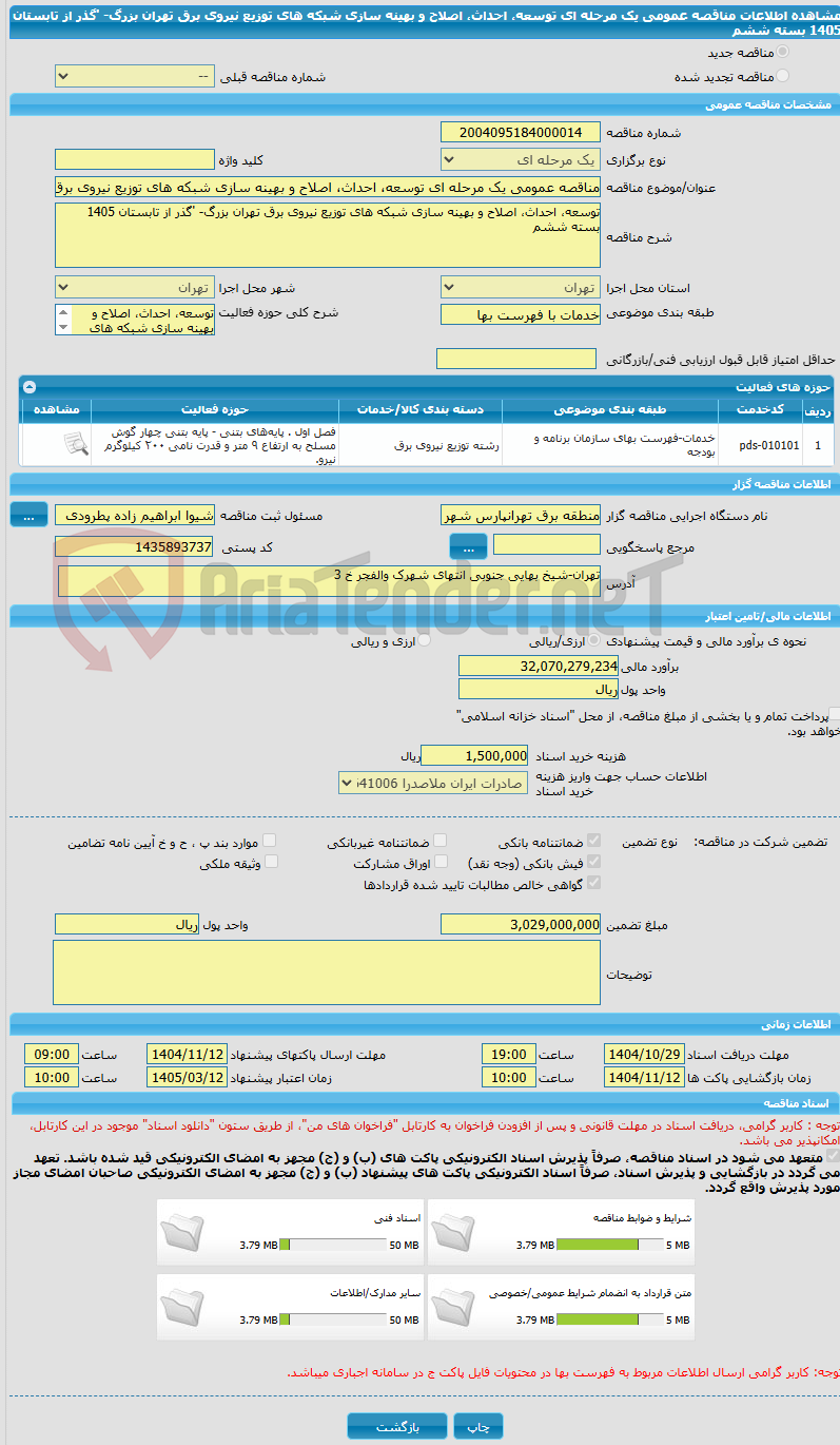 تصویر کوچک آگهی مناقصه عمومی یک مرحله ای توسعه، احداث، اصلاح و بهینه سازی شبکه های توزیع نیروی برق تهران بزرگ- 'گذر از تابستان 1405 بسته ششم