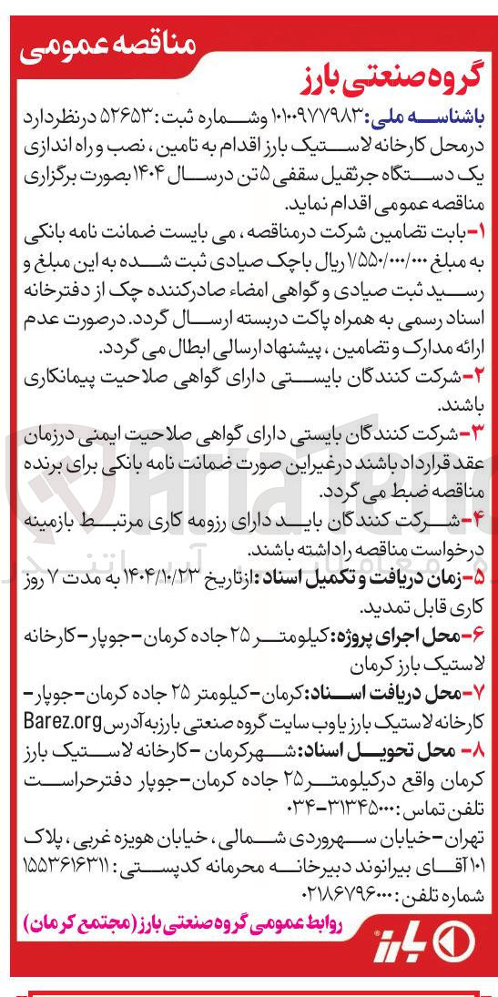 تصویر کوچک آگهی تامین نصب و راه اندازی یک دستگاه جرثقیل سقفی 5 تن در سال 1404