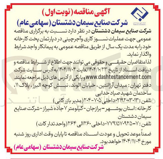 تصویر کوچک آگهی عملیات نسوز کاری و آجرچینی