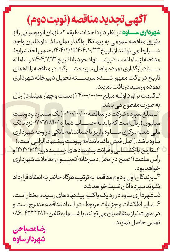 تصویر کوچک آگهی احداث طبقه 2 سازمان 