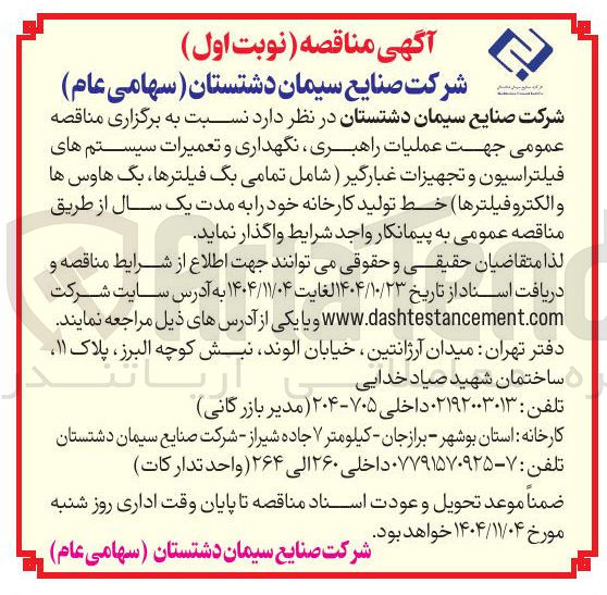 تصویر کوچک آگهی عملیات راهبری نگهداری و تعمیرات سیستم های فیلتراسیون و تجهیزات غبارگیر 