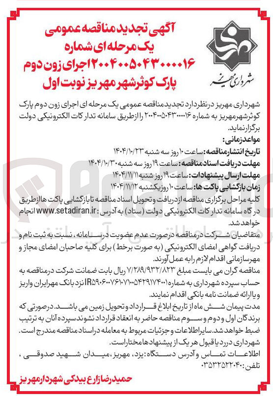 تصویر کوچک آگهی اجرای زون دوم پارک