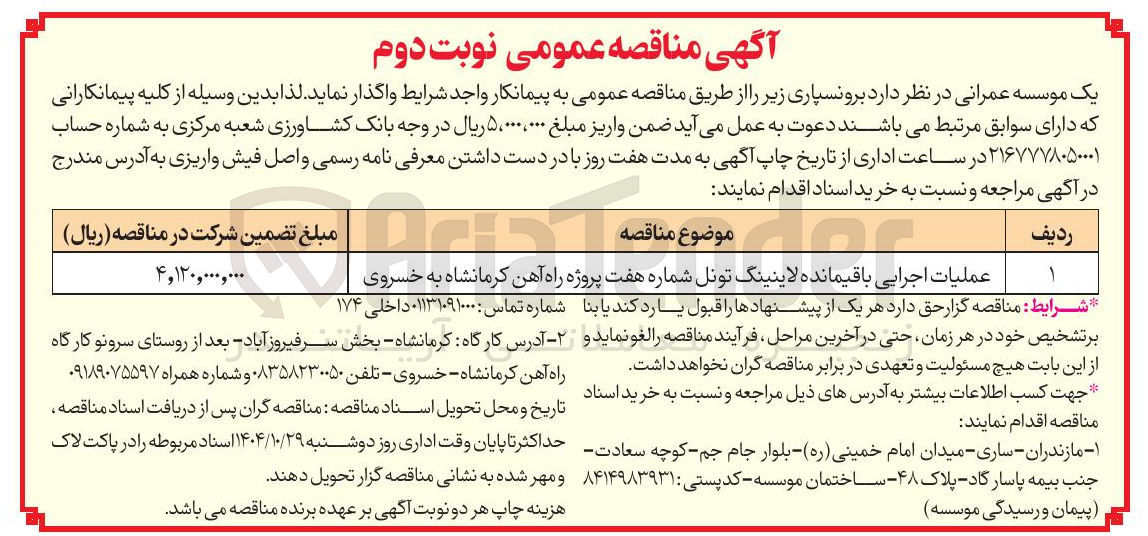 تصویر کوچک آگهی عملیات اجرایی باقیمانده لاینینگ