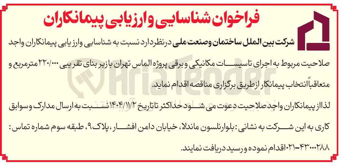 تصویر کوچک آگهی اجرای تاسیسات مکانیکی و برقی 