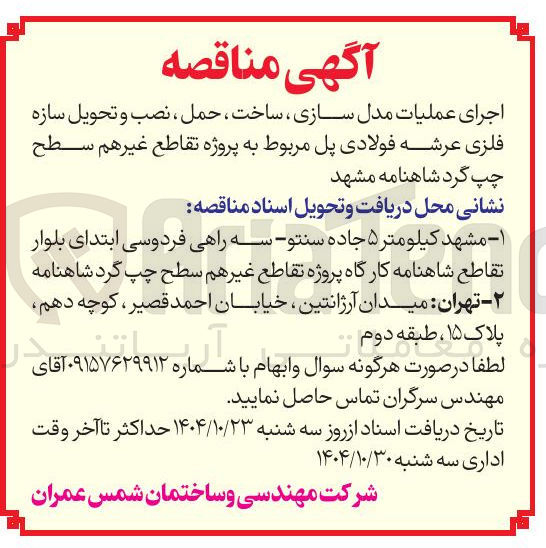 تصویر کوچک آگهی اجرای عملیات مدل سازی، ساخت، حمل، نصب و تحویل سازه فلزی عرشه فولادی پل 