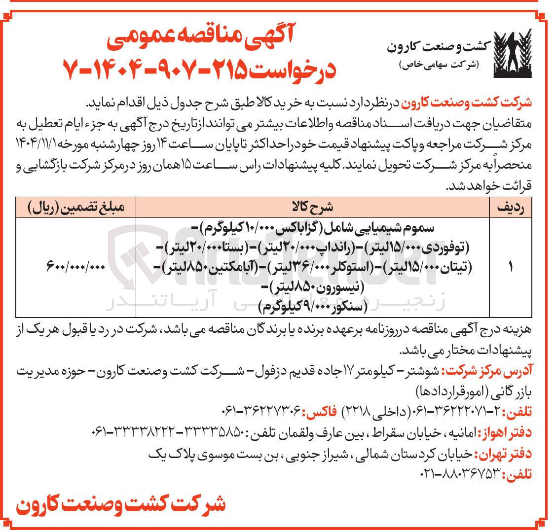 تصویر کوچک آگهی خرید سموم شیمیایی