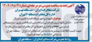 تصویر کوچک آگهی نگهداری امور شبکه ثابت با متریال