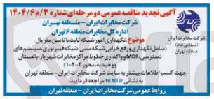 تصویر کوچک آگهی نگهداری امور شبکه ثابت یا تامین متریال