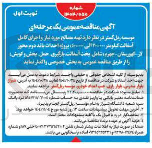 تصویر کوچک آگهی تهیه مصالح موردنیاز و اجرای کامل آسفالت 