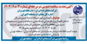 تصویر کوچک آگهی نگهداری امور شبکه ثابت با تامین متریال 