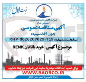 تصویر کوچک آگهی خرید یاتاقان RENK