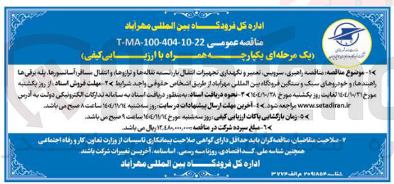 تصویر کوچک آگهی راهبری سرویس تعمیر و نگهداری تجهیزات انتقال بار تسمه نقاله ها و ترازوها و انتقال مسافر و خودروهای سبک و سنگین