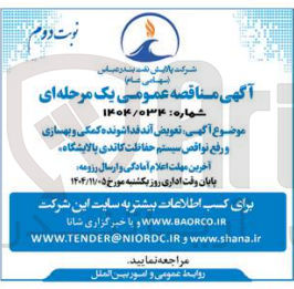 تصویر کوچک آگهی تعویض آندقداشونده کمکی و بهسازی و رفع نواقص سیستم حفاظت کاتدی پالایشگاه 