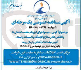 تصویر کوچک آگهی تهیه و اجرای ایزوبام سقف ساختمن  کانکس در سطح پالایشگاه