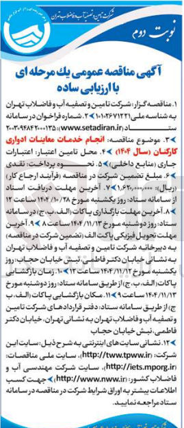 تصویر کوچک آگهی انجام خدمات معاینات ادواری کارکنان