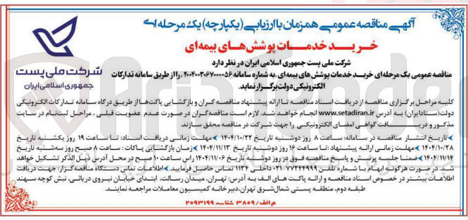 تصویر کوچک آگهی خرید خدمات پوشش های بیمه ای