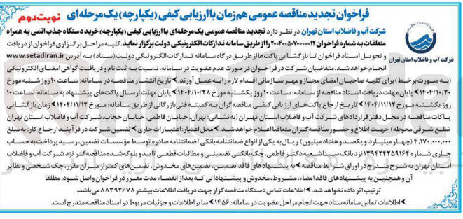 تصویر کوچک آگهی خرید دستگاه جذب اتی به همراه متعلقاتش