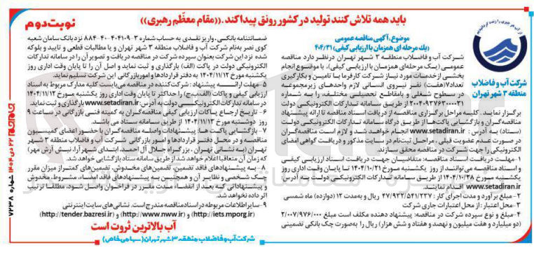 تصویر کوچک آگهی تامین و بکارگیری 7 نفر نیروی انسانی