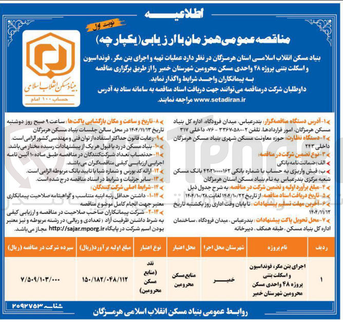 تصویر کوچک آگهی عملیات تهیه و اجرای بتن مگر، فونداسیون و اسکلت بتنی پروژه 48 واحدی مسکن محرومین 