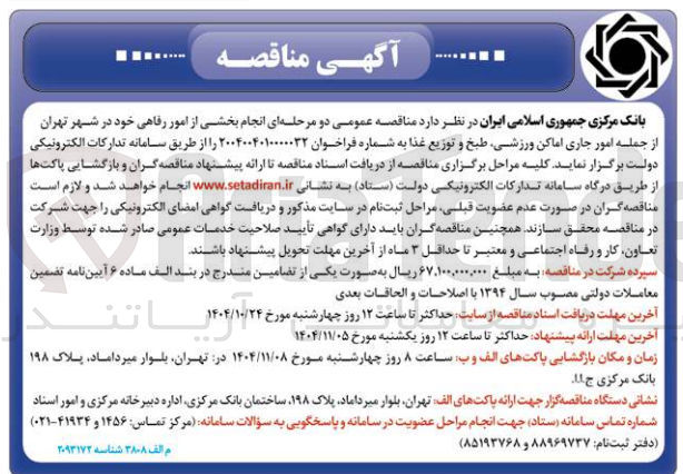 تصویر کوچک آگهی امور جاری اماکن ورزشی طبخ و توزیع غذا