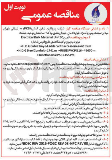 تصویر کوچک آگهی تامینELECTRICAL BULK MATERIAL UNIT 90