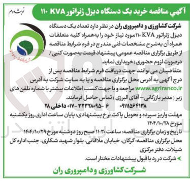 تصویر کوچک آگهی تعداد یک دستگاه  دیزل ژنراتر 110کاوا