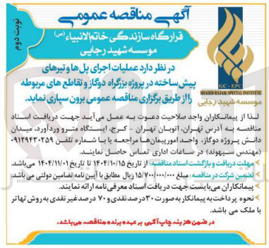 تصویر کوچک آگهی اجرای پل ها و تیرهای پیش ساخته