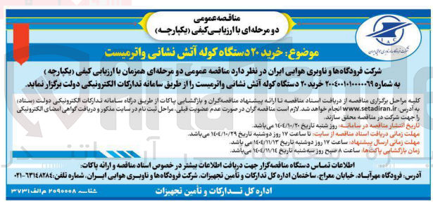 تصویر کوچک آگهی خرید 20 دستگاه کوله آتش نشانی واترمیست