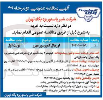 تصویر کوچک آگهی خرید اورهال کمپرسور مهرر