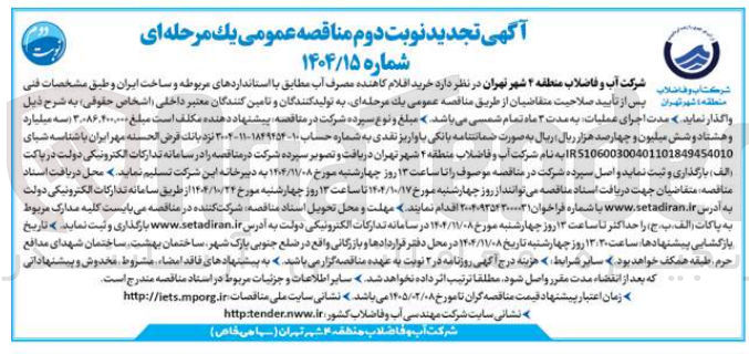 تصویر کوچک آگهی خرید اقلام کاهنده مصرف آب