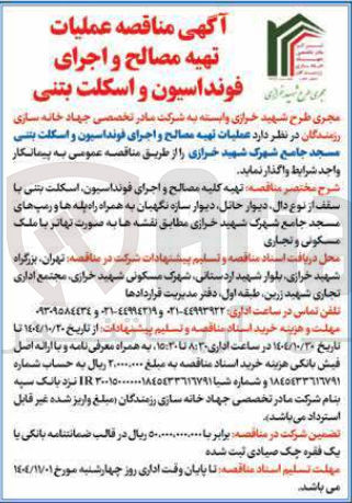 تصویر کوچک آگهی عملیات تهیه و اجرای فونداسیون و اسکلت بتنی 