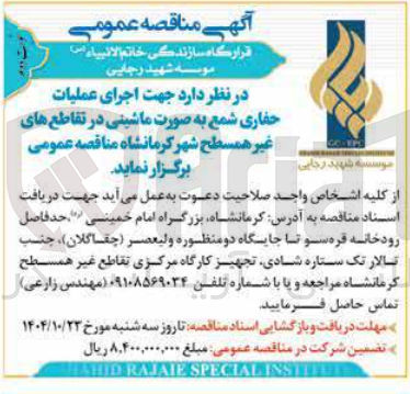 تصویر کوچک آگهی اجرای عمیات حفاری شمع به صورت ماشینی