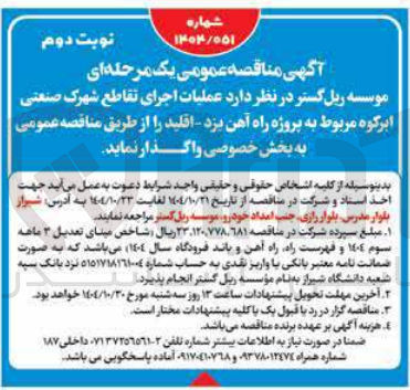 تصویر کوچک آگهی اجرای تقاطع شهرک صنعتی