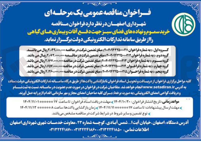 تصویر کوچک آگهی خرید سموم و نهاده های فضای سبز جهت دفع آفات و بیماری های گیاهی (گروه چهارم)