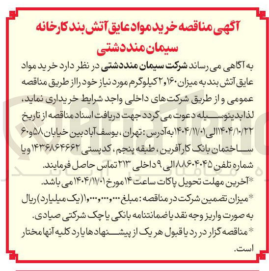 تصویر کوچک آگهی خرید مواد عایق آتش بند به میزان 2.160 کیلوگرم