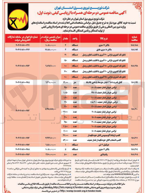تصویر کوچک آگهی خرید تابلو تک کنتوری بارانی 300، 400، 150، 200، 250 آمپری با قابلیت قطع و وصل