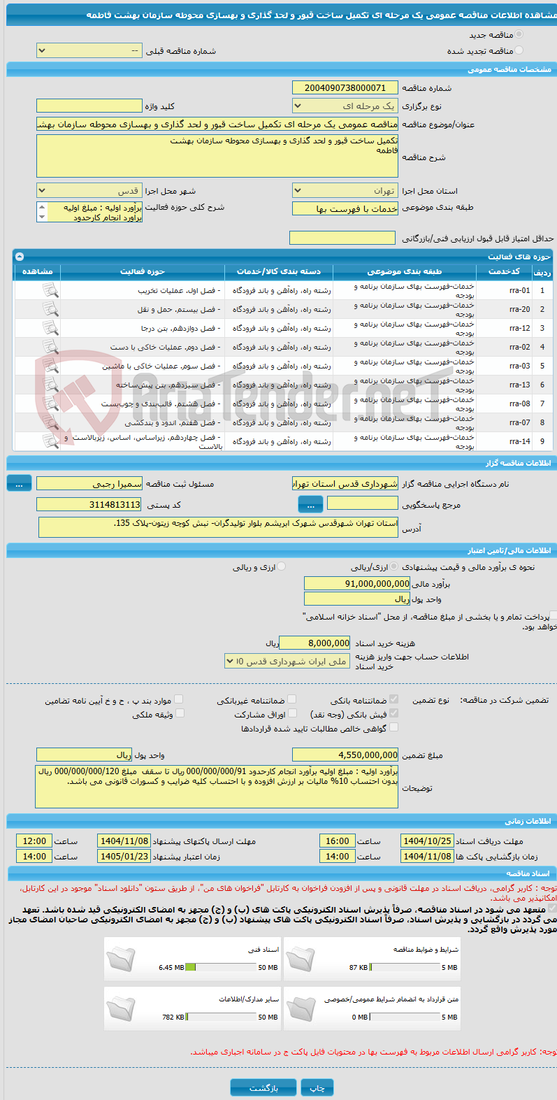تصویر کوچک آگهی مناقصه عمومی یک مرحله ای تکمیل ساخت قبور و لحد گذاری و بهسازی محوطه سازمان بهشت  فاطمه 