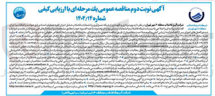 تصویر کوچک آگهی بهره برداری و نگهداری از شبکه جمع آوری و انشعابات فاضلاب شامل اجرای کلیه عملیات امداد و رفع حوادث و اتفاقات و اجرای اقدامات برنامه ای و اصلاحی تاسیسات شبکه فاضلاب و انشعابات و سایر موارد