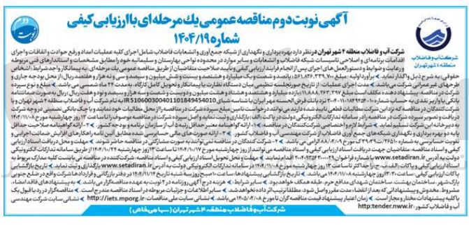 تصویر کوچک آگهی بهره برداری و نگهداری از شبکه جمع آوری و انشعابات فاضلاب شامل اجرای کلیه عملیات امداد و رفع حوادث و اتفاقات و اجرای اقدامات برنامه ای و اصلاحی تاسیسات شبکه فاضلاب و انشعابات و سایر موارد