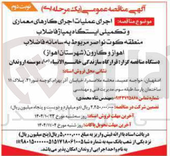 تصویر کوچک آگهی اجرای عملیات اجرای کارهای معماری و تکمیلی ایستگاه پمپاژ فاضلاب 