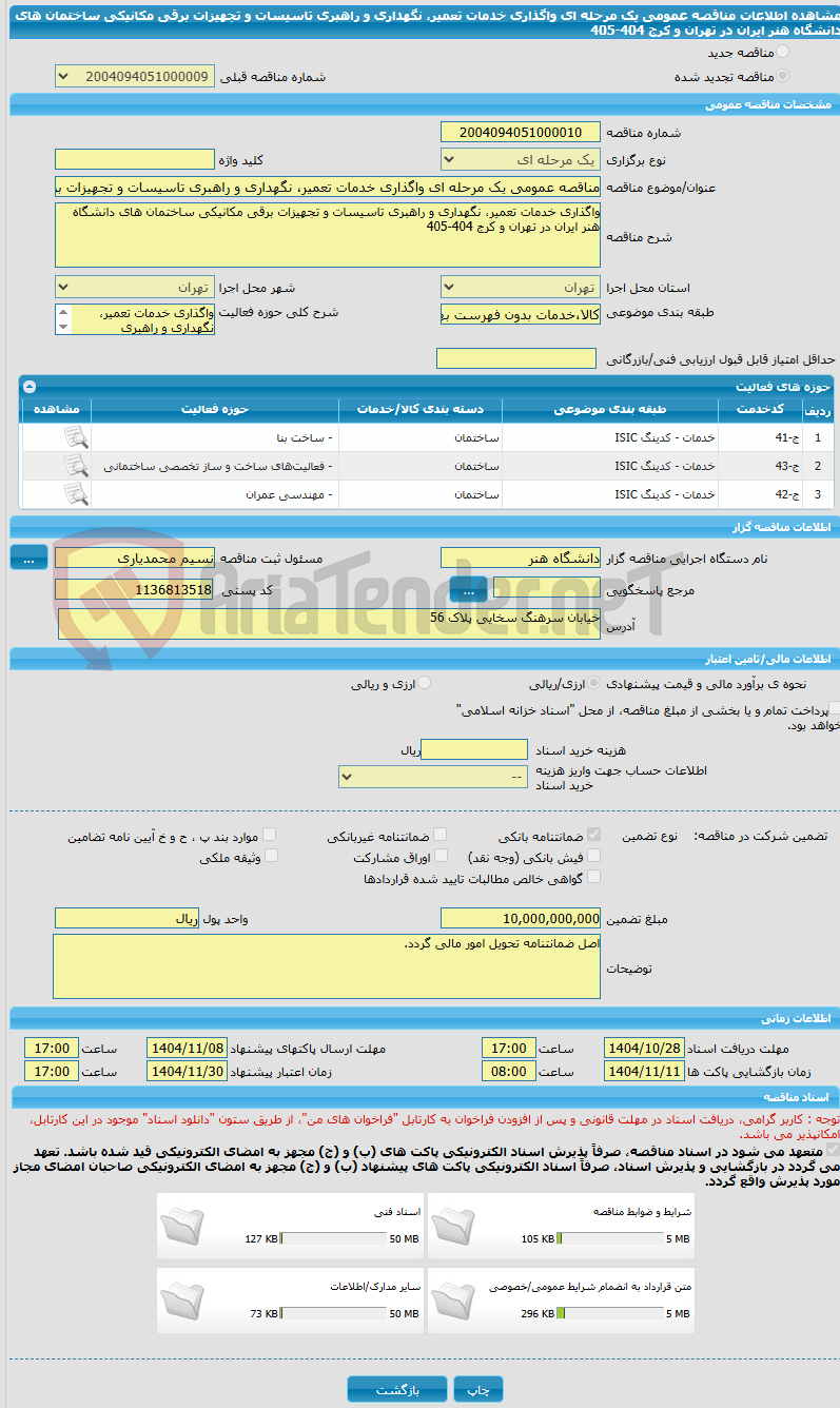 تصویر کوچک آگهی مناقصه عمومی یک مرحله ای واگذاری خدمات تعمیر، نگهداری و راهبری تاسیسات و تجهیزات برقی مکانیکی ساختمان های دانشگاه هنر ایران در تهران و کرج 404-405