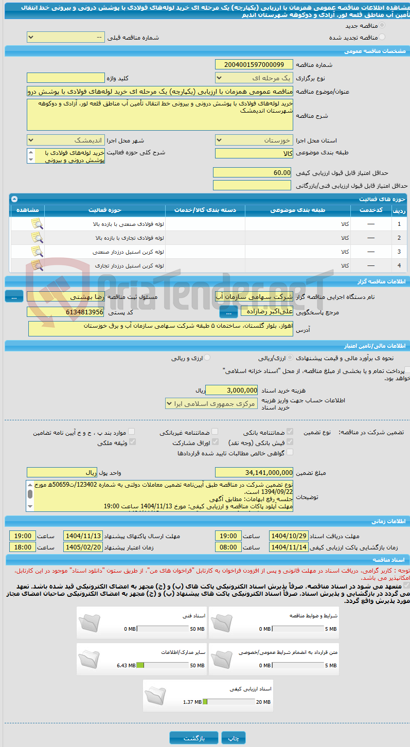 تصویر کوچک آگهی مناقصه عمومی همزمان با ارزیابی (یکپارچه) یک مرحله ای خرید لوله‌های فولادی با پوشش درونی و بیرونی خط انتقال تأمین آب مناطق قلعه لور، آزادی و دوکوهه شهرستان اندیم
