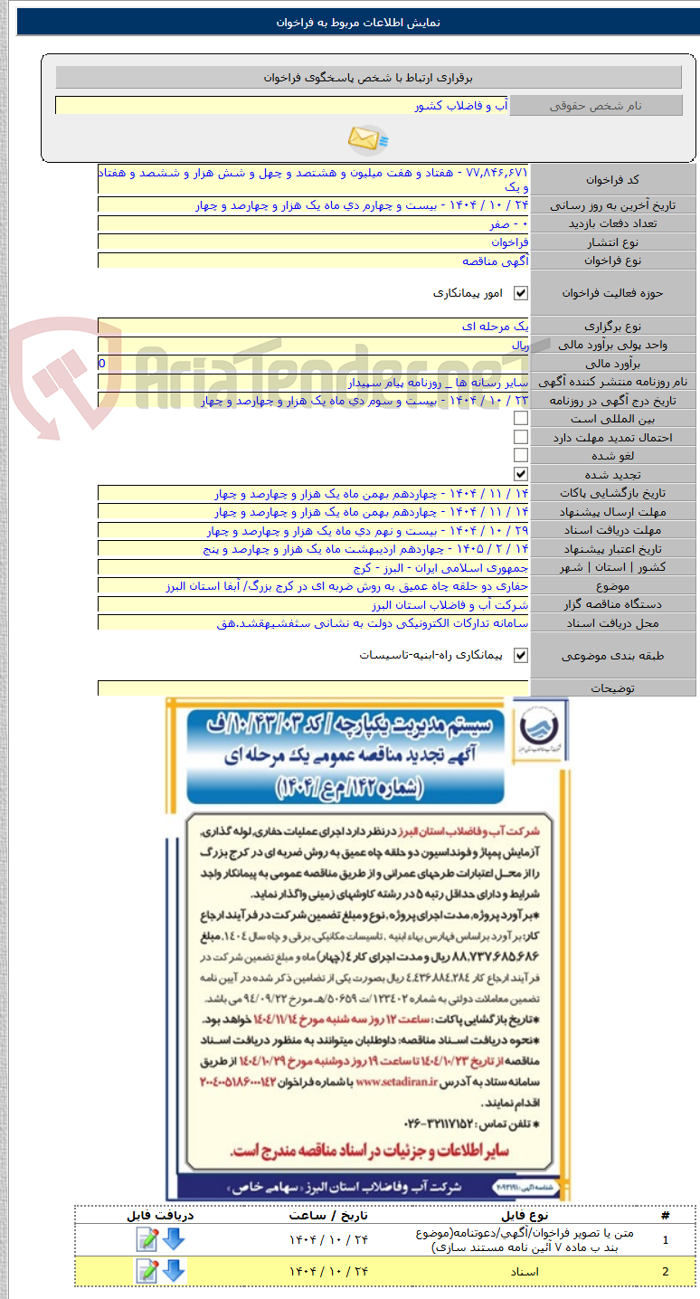 تصویر کوچک آگهی حفاری دو حلقه چاه عمیق به روش ضربه ای در کرج بزرگ/ آبفا استان البرز